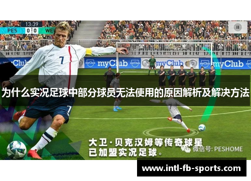 为什么实况足球中部分球员无法使用的原因解析及解决方法