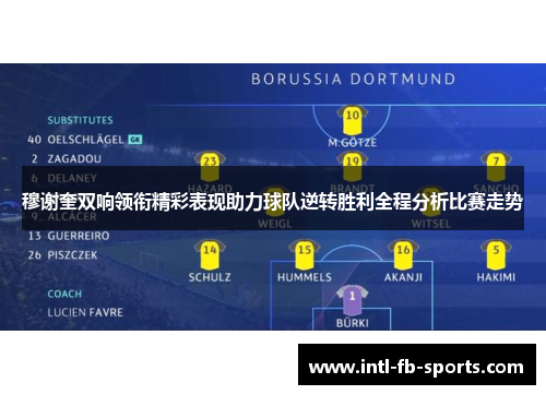 穆谢奎双响领衔精彩表现助力球队逆转胜利全程分析比赛走势 穆谢奎双响领衔精彩表现助力球队逆转胜利全程分析比赛走势