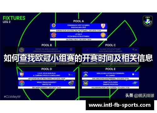 如何查找欧冠小组赛的开赛时间及相关信息 如何查找欧冠小组赛的开赛时间及相关信息