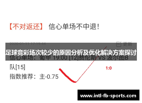 足球竞彩场次较少的原因分析及优化解决方案探讨 足球竞彩场次较少的原因分析及优化解决方案探讨