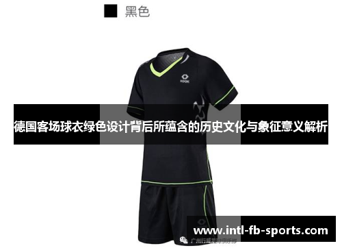 德国客场球衣绿色设计背后所蕴含的历史文化与象征意义解析
