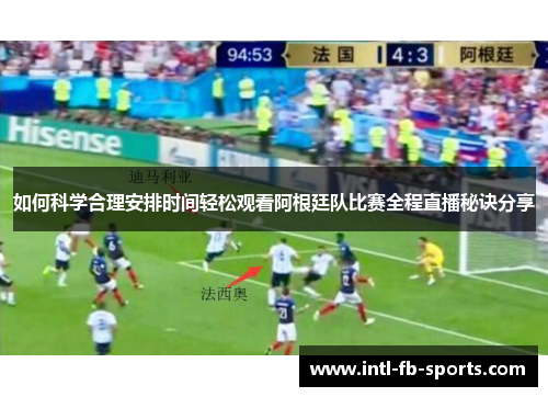如何科学合理安排时间轻松观看阿根廷队比赛全程直播秘诀分享