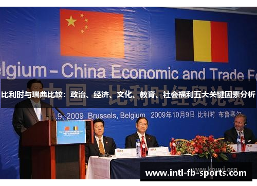 比利时与瑞典比较：政治、经济、文化、教育、社会福利五大关键因素分析