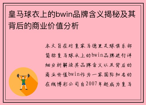 皇马球衣上的bwin品牌含义揭秘及其背后的商业价值分析