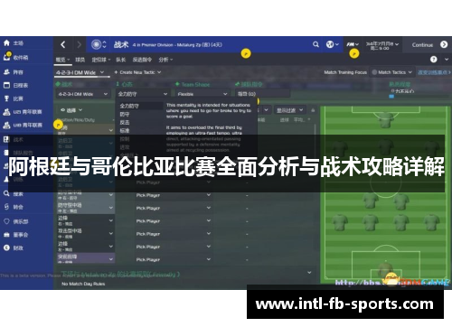 阿根廷与哥伦比亚比赛全面分析与战术攻略详解