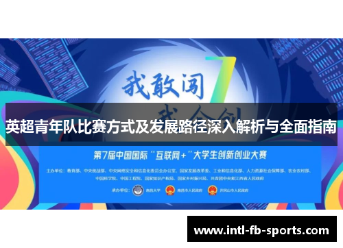 英超青年队比赛方式及发展路径深入解析与全面指南 英超青年队比赛方式及发展路径深入解析与全面指南