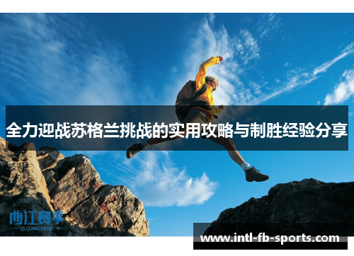 全力迎战苏格兰挑战的实用攻略与制胜经验分享 全力迎战苏格兰挑战的实用攻略与制胜经验分享