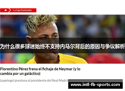 为什么很多球迷始终不支持内马尔背后的原因与争议解析 为什么很多球迷始终不支持内马尔背后的原因与争议解析