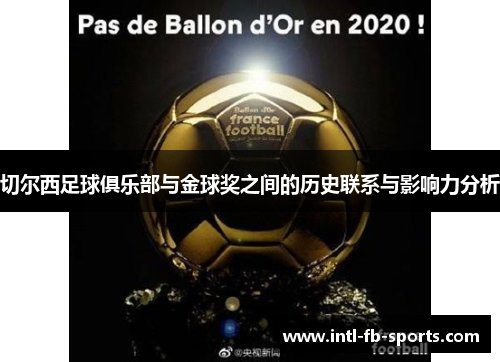 切尔西足球俱乐部与金球奖之间的历史联系与影响力分析 切尔西足球俱乐部与金球奖之间的历史联系与影响力分析