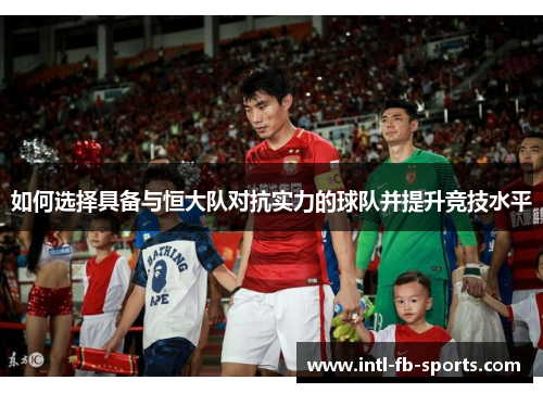 如何选择具备与恒大队对抗实力的球队并提升竞技水平