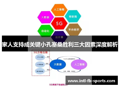 家人支持成关键小孔塞桑胜利三大因素深度解析 家人支持成关键小孔塞桑胜利三大因素深度解析