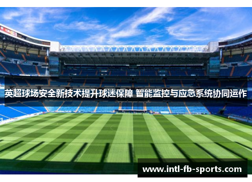 英超球场安全新技术提升球迷保障 智能监控与应急系统协同运作