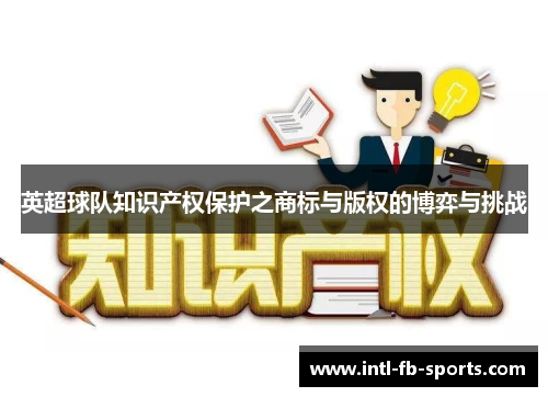 英超球队知识产权保护之商标与版权的博弈与挑战
