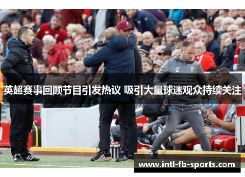 英超赛事回顾节目引发热议 吸引大量球迷观众持续关注