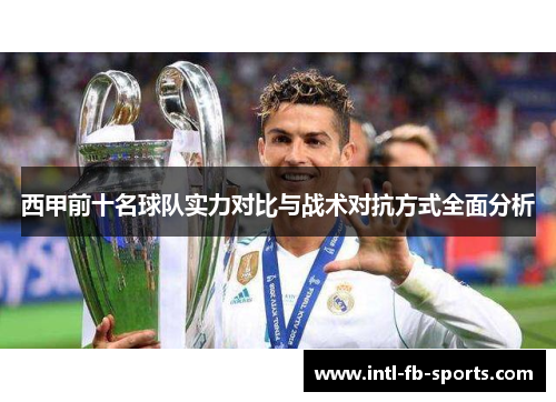 西甲前十名球队实力对比与战术对抗方式全面分析