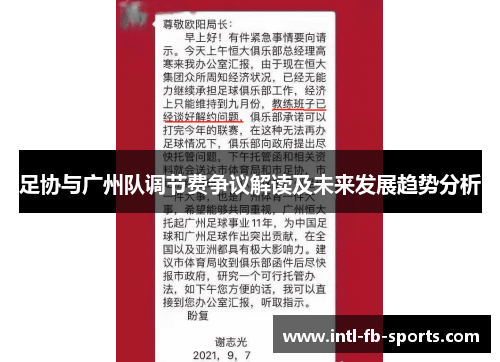 足协与广州队调节费争议解读及未来发展趋势分析 足协与广州队调节费争议解读及未来发展趋势分析