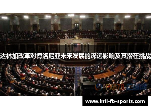 达林加改革对博洛尼亚未来发展的深远影响及其潜在挑战 达林加改革对博洛尼亚未来发展的深远影响及其潜在挑战