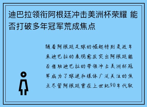 迪巴拉领衔阿根廷冲击美洲杯荣耀 能否打破多年冠军荒成焦点