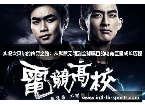 实况坎贝尔的传奇之路:从默默无闻到全球瞩目的电竞巨星成长历程 实况坎贝尔的传奇之路:从默默无闻到全球瞩目的电竞巨星成长历程