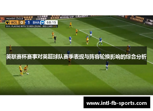 英联赛杯赛事对英超球队赛季表现与阵容轮换影响的综合分析