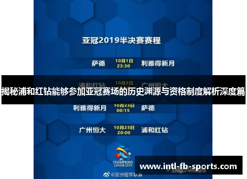 揭秘浦和红钻能够参加亚冠赛场的历史渊源与资格制度解析深度篇