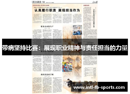 带病坚持比赛:展现职业精神与责任担当的力量 带病坚持比赛:展现职业精神与责任担当的力量