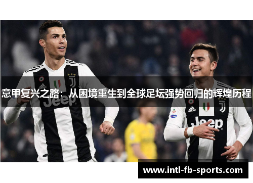 意甲复兴之路：从困境重生到全球足坛强势回归的辉煌历程