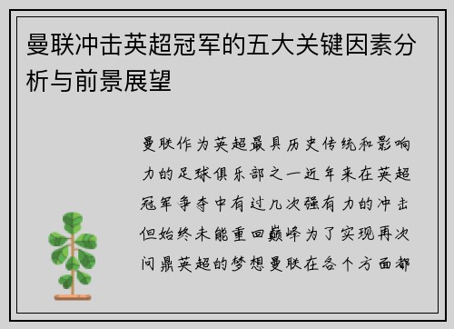 曼联冲击英超冠军的五大关键因素分析与前景展望
