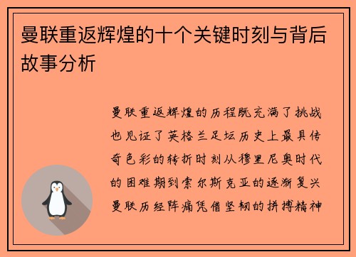 曼联重返辉煌的十个关键时刻与背后故事分析