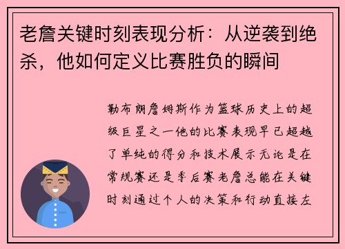 老詹关键时刻表现分析：从逆袭到绝杀，他如何定义比赛胜负的瞬间