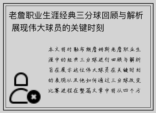 老詹职业生涯经典三分球回顾与解析 展现伟大球员的关键时刻