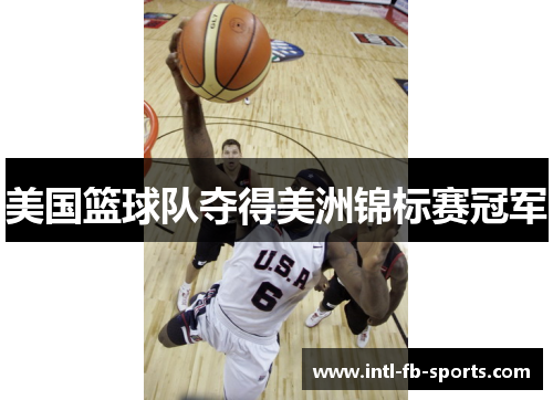 美国篮球队夺得美洲锦标赛冠军