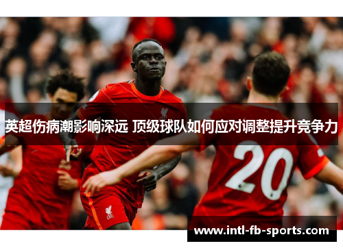 英超伤病潮影响深远 顶级球队如何应对调整提升竞争力