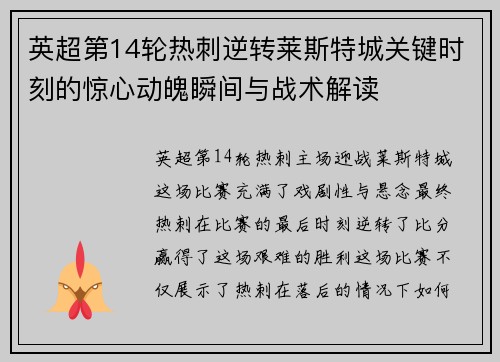 英超第14轮热刺逆转莱斯特城关键时刻的惊心动魄瞬间与战术解读 英超第14轮热刺逆转莱斯特城关键时刻的惊心动魄瞬间与战术解读