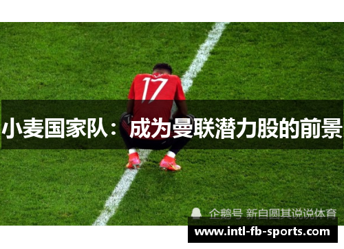 小麦国家队：成为曼联潜力股的前景