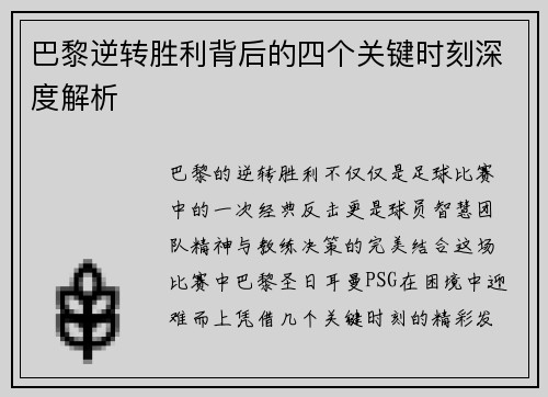 巴黎逆转胜利背后的四个关键时刻深度解析