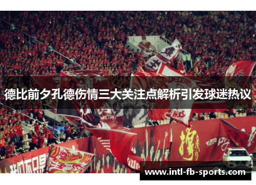 德比前夕孔德伤情三大关注点解析引发球迷热议 德比前夕孔德伤情三大关注点解析引发球迷热议