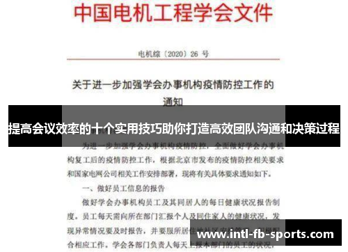 提高会议效率的十个实用技巧助你打造高效团队沟通和决策过程 提高会议效率的十个实用技巧助你打造高效团队沟通和决策过程