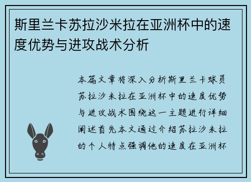 斯里兰卡苏拉沙米拉在亚洲杯中的速度优势与进攻战术分析 斯里兰卡苏拉沙米拉在亚洲杯中的速度优势与进攻战术分析