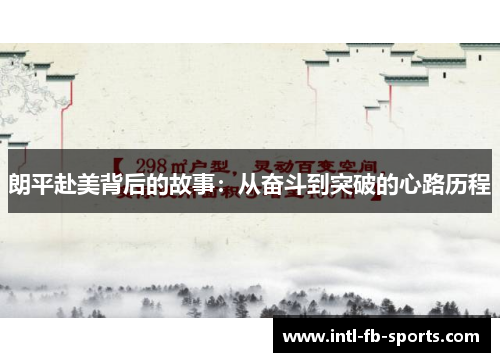 朗平赴美背后的故事:从奋斗到突破的心路历程 朗平赴美背后的故事:从奋斗到突破的心路历程
