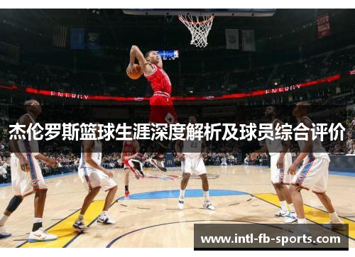 杰伦罗斯篮球生涯深度解析及球员综合评价