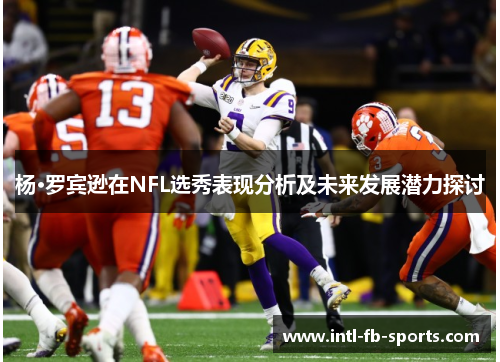 杨·罗宾逊在NFL选秀表现分析及未来发展潜力探讨