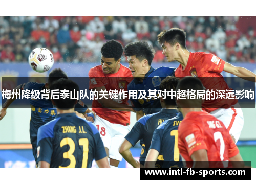梅州降级背后泰山队的关键作用及其对中超格局的深远影响
