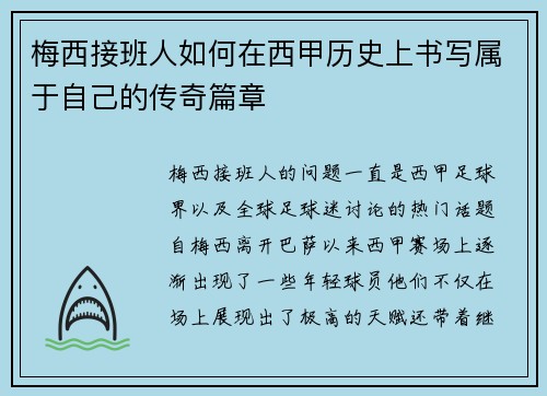 梅西接班人如何在西甲历史上书写属于自己的传奇篇章