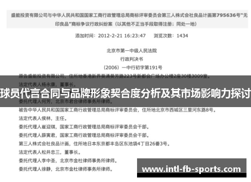 球员代言合同与品牌形象契合度分析及其市场影响力探讨