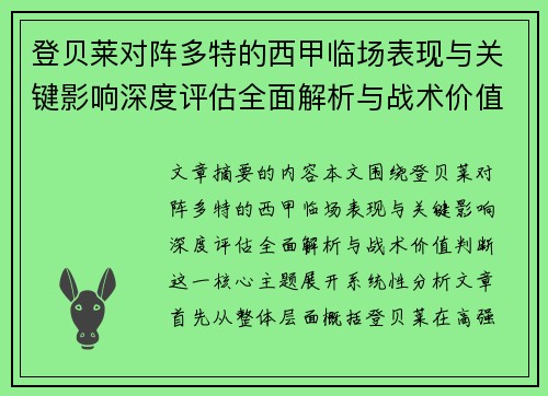 登贝莱对阵多特的西甲临场表现与关键影响深度评估全面解析与战术价值判断