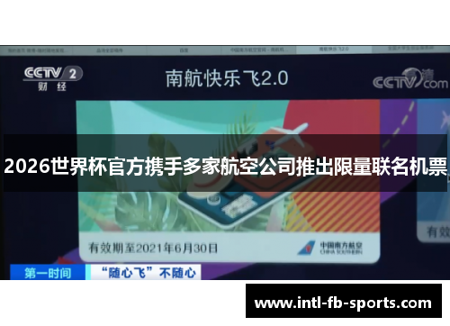 2026世界杯官方携手多家航空公司推出限量联名机票 2026世界杯官方携手多家航空公司推出限量联名机票