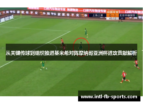 从关键传球到组织推进基米希对阵摩纳哥亚洲杯进攻贡献解析