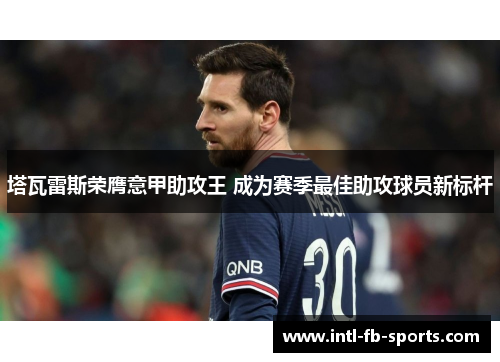 塔瓦雷斯荣膺意甲助攻王 成为赛季最佳助攻球员新标杆