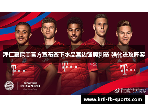 拜仁慕尼黑官方宣布签下水晶宫边锋奥利塞 强化进攻阵容 拜仁慕尼黑官方宣布签下水晶宫边锋奥利塞 强化进攻阵容